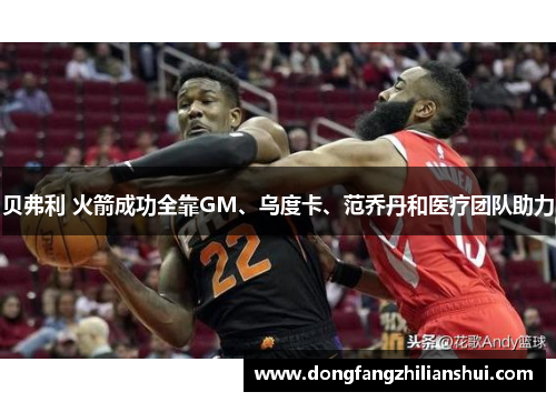 贝弗利 火箭成功全靠GM、乌度卡、范乔丹和医疗团队助力