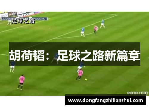 胡荷韬：足球之路新篇章