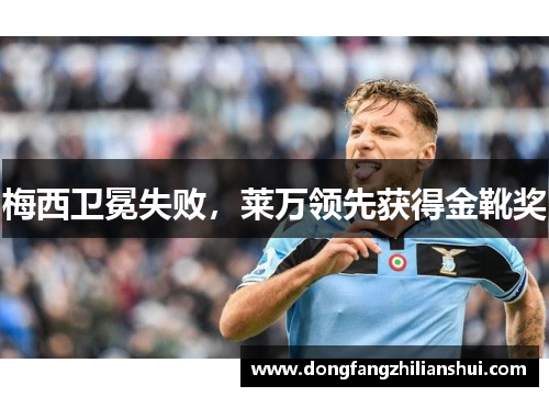 梅西卫冕失败，莱万领先获得金靴奖