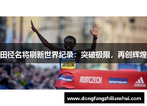 田径名将刷新世界纪录：突破极限，再创辉煌