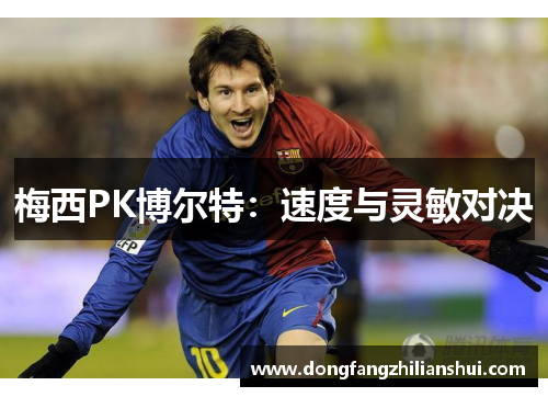 梅西PK博尔特：速度与灵敏对决