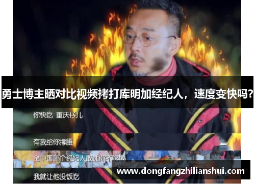 勇士博主晒对比视频拷打库明加经纪人，速度变快吗？