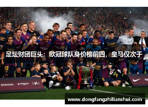 足坛财团巨头：欧冠球队身价榜前四，皇马仅次于