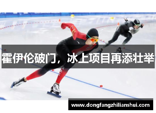 霍伊伦破门，冰上项目再添壮举