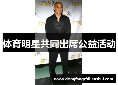 体育明星共同出席公益活动