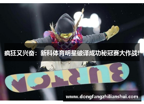 疯狂又兴奋：新科体育明星破译成功秘冠赛大作战!