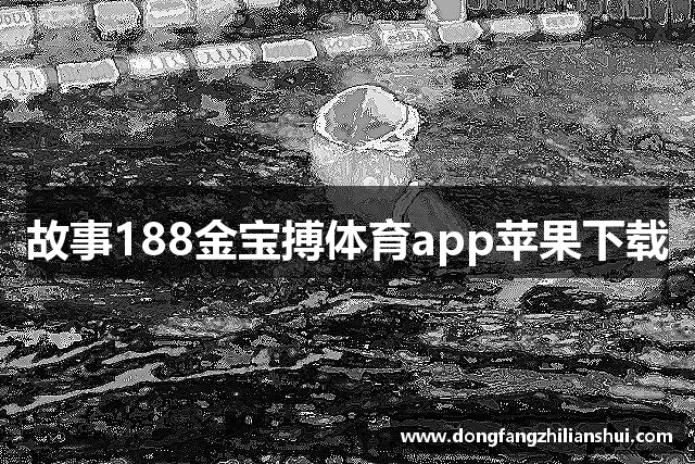 故事188金宝搏体育app苹果下载