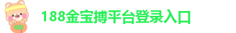 188金宝搏体育app苹果下载